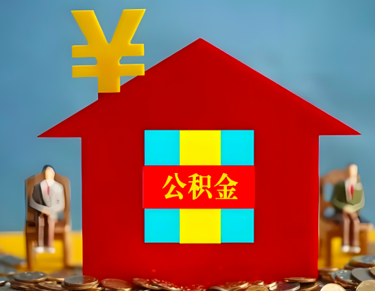 连云港代办公积金有没有详细的一个流程。