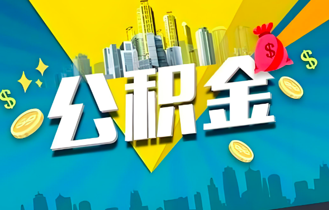 连云港公积金代办业务范围-主营什么业务。