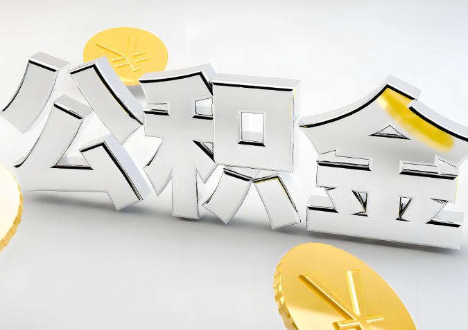 怎么样选择连云港代办公积金的机构-如何看正规不？